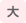文字サイズ大